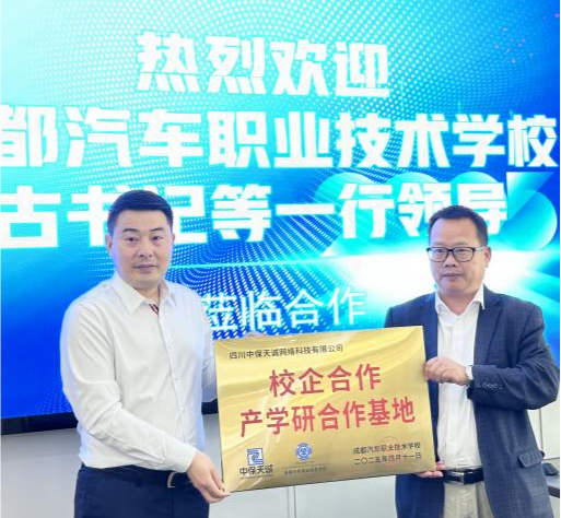 与成都汽车职业技术学校达成战略合作伙伴